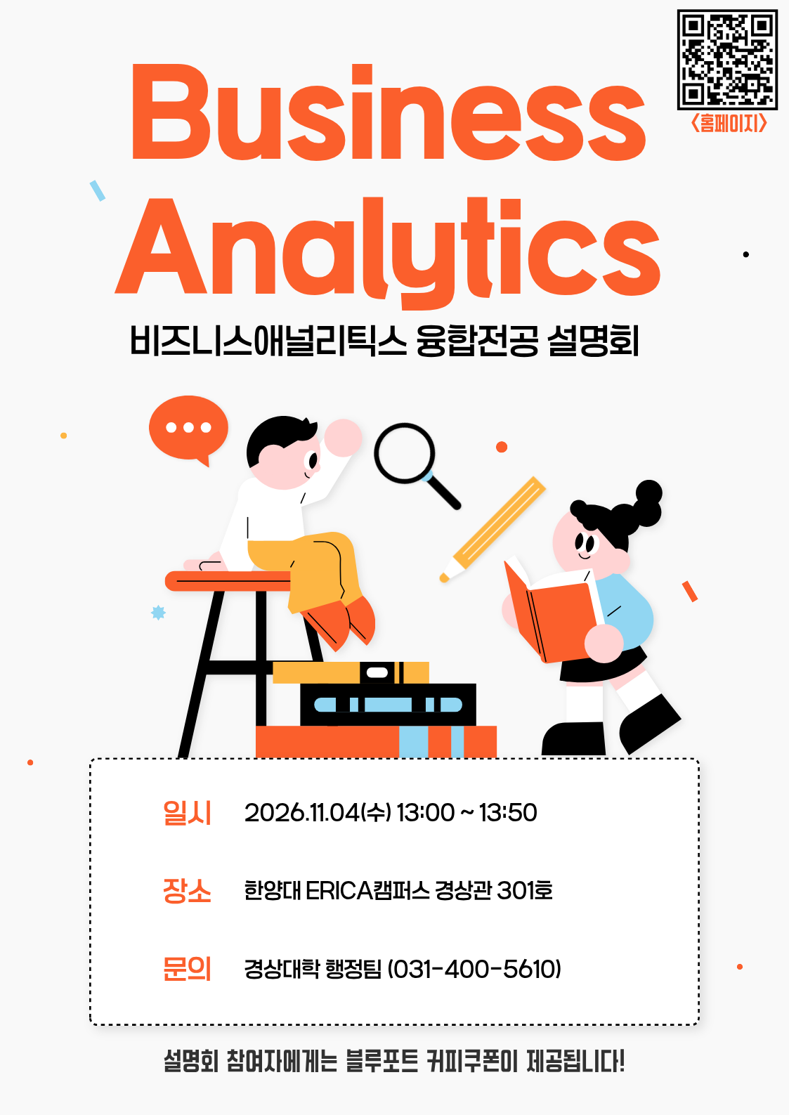 [융합전공]2026학년도 하반기 비즈니스애널리틱스 융합전공 설명회 (11.04(수) 13:00~)