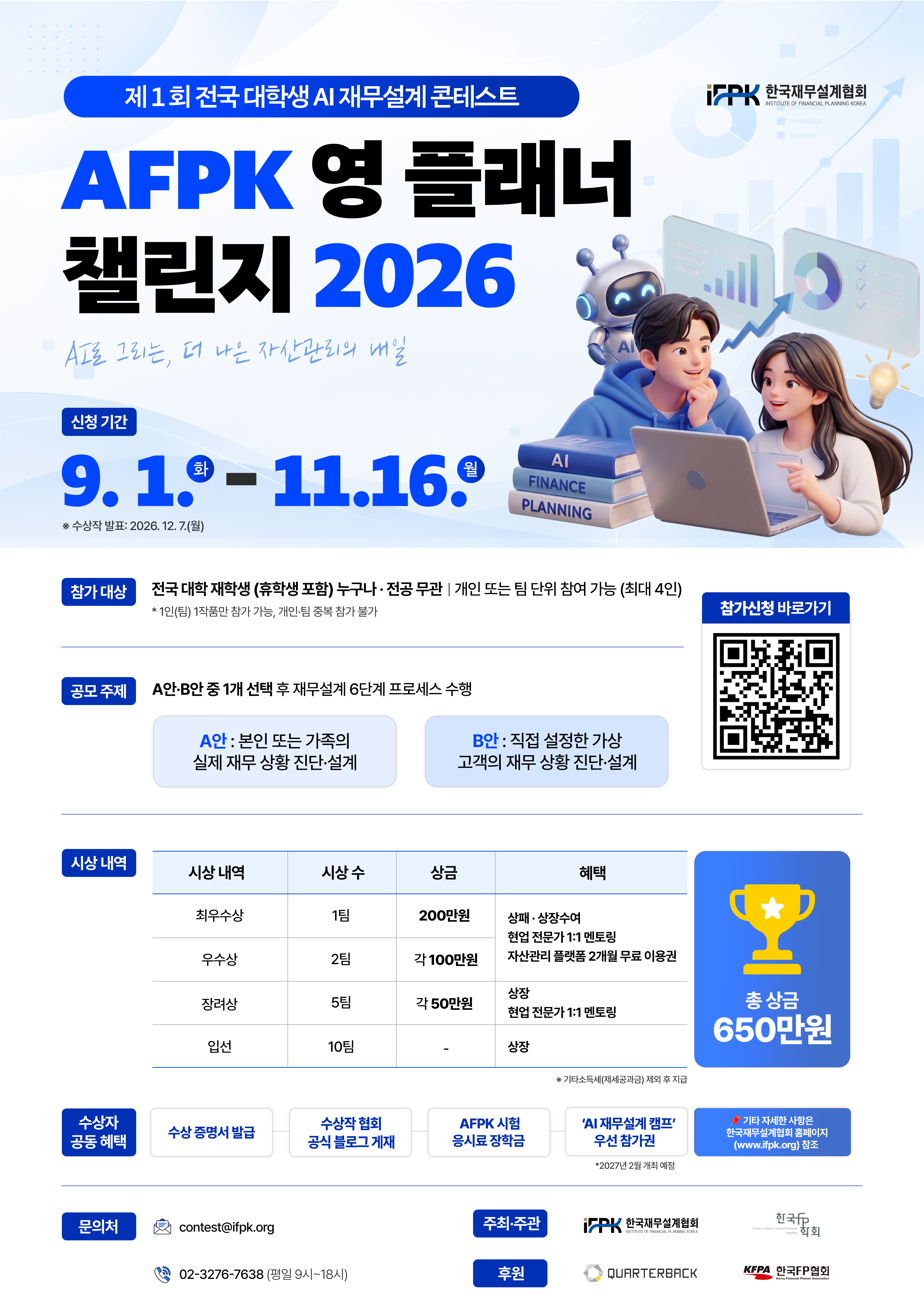 [공모전] 제1회 전국 대학생 AI 재무설계 콘테스트 'AFPK 영 플래너 챌린지 2026'(~11/16)