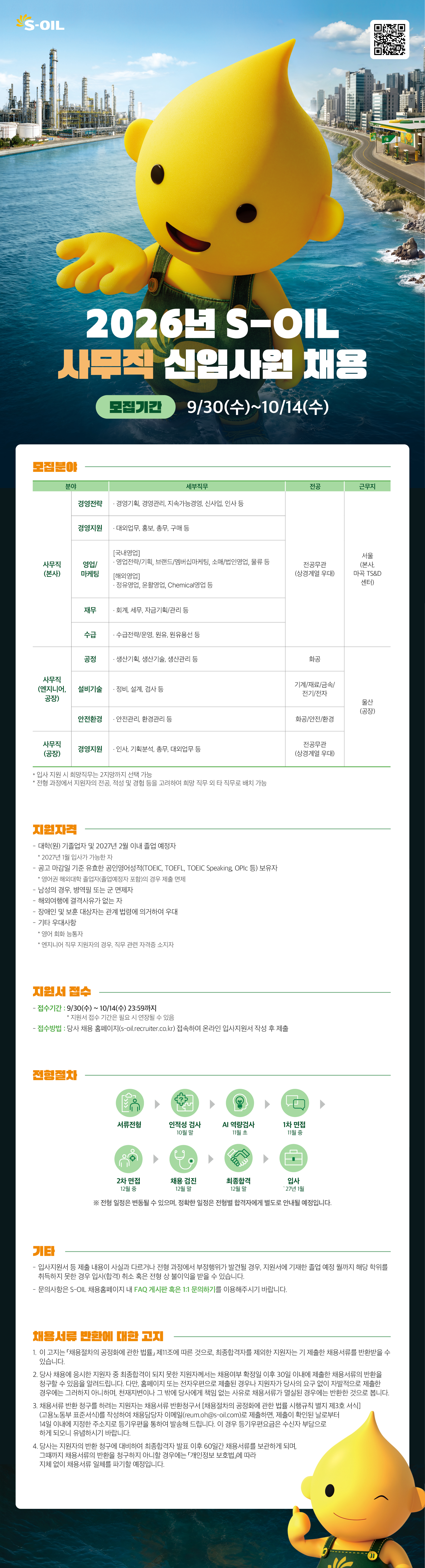 [S-OIL] 2026 사무직 신입사원 채용