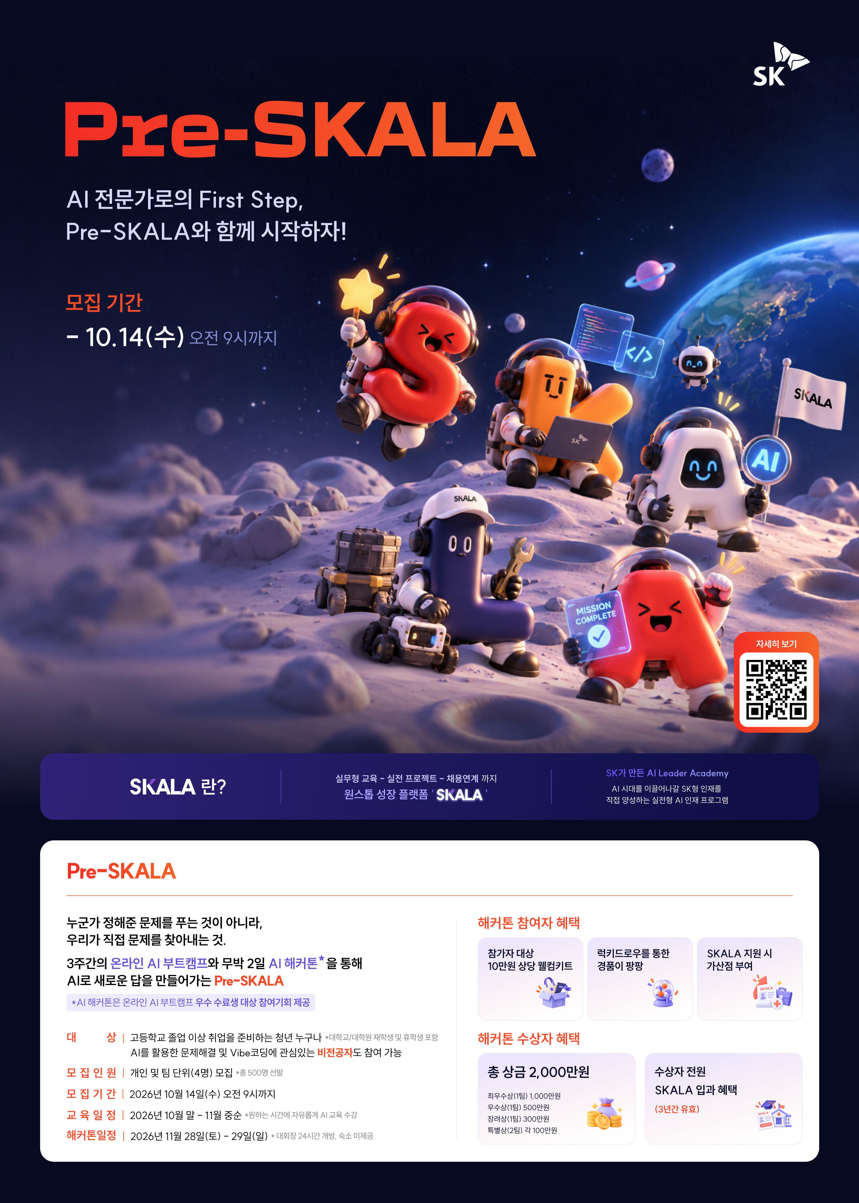 [SK그룹] Pre-SKALA 모집 안내 (~10.14 09:00까지)
