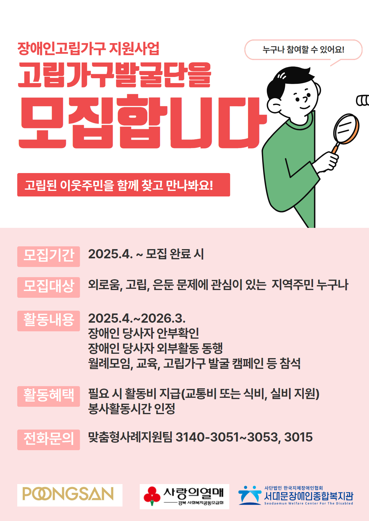 [서대문장애인종합복지관] 장애인고립가구 발굴단 모집