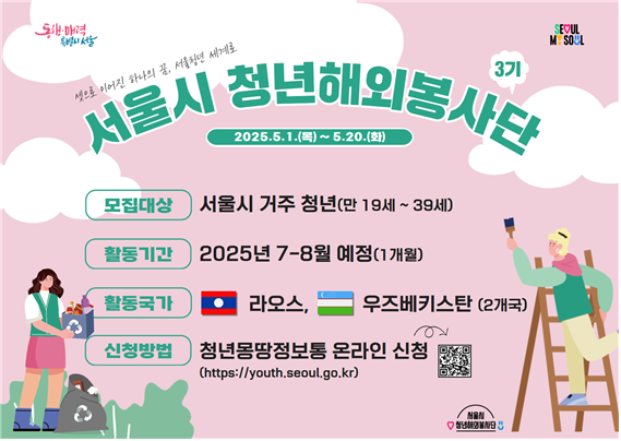 [서울시] 청년해외봉사단 3기 단원 모집(~05.20)