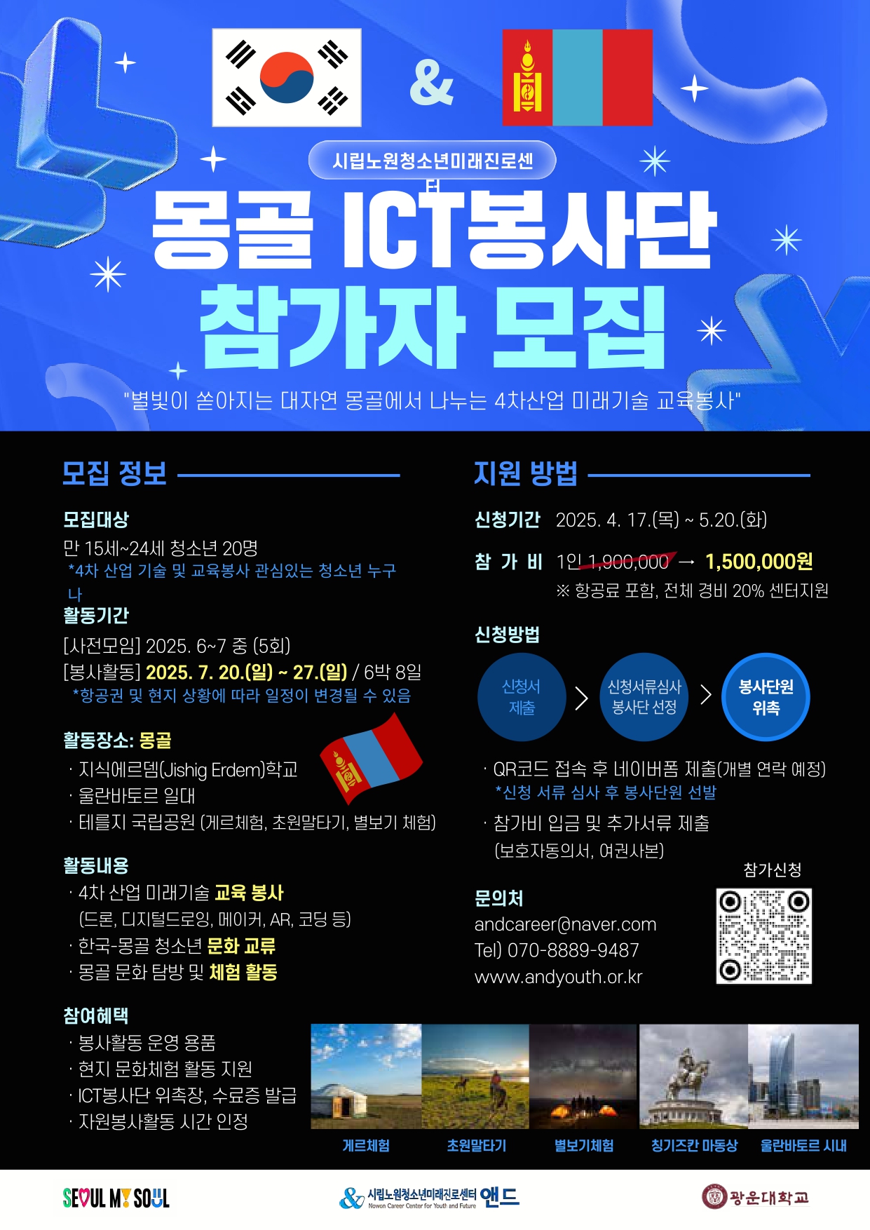 [시립노원청소년미래진로센터] 몽골 ICT봉사단 참가자 모집(~5.20)
