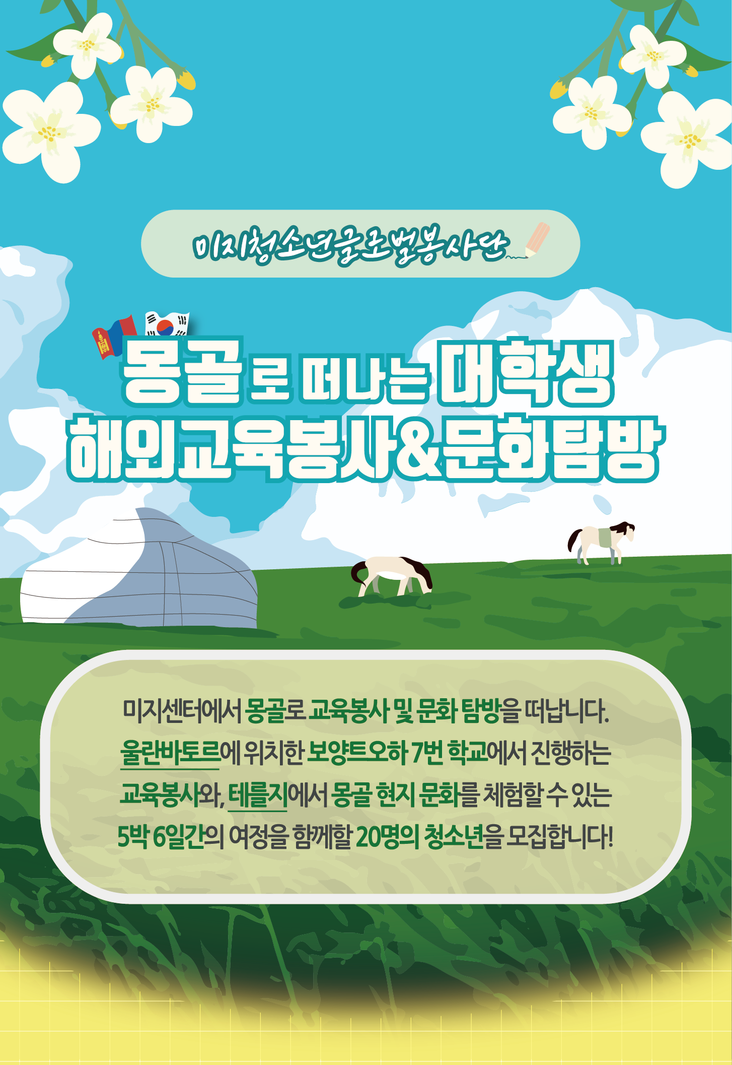 [시립청소년문화교류센터] 2025 미지청소년글로벌봉사단 몽골 교육봉사 문화교류(~5.18.)
