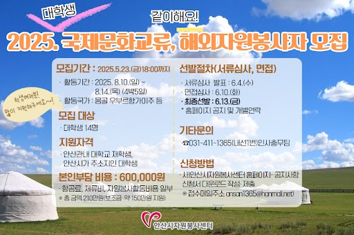 [안산시자원봉사센터] 2025 국제문화교류/해외자원봉사자 모집(~5.23)