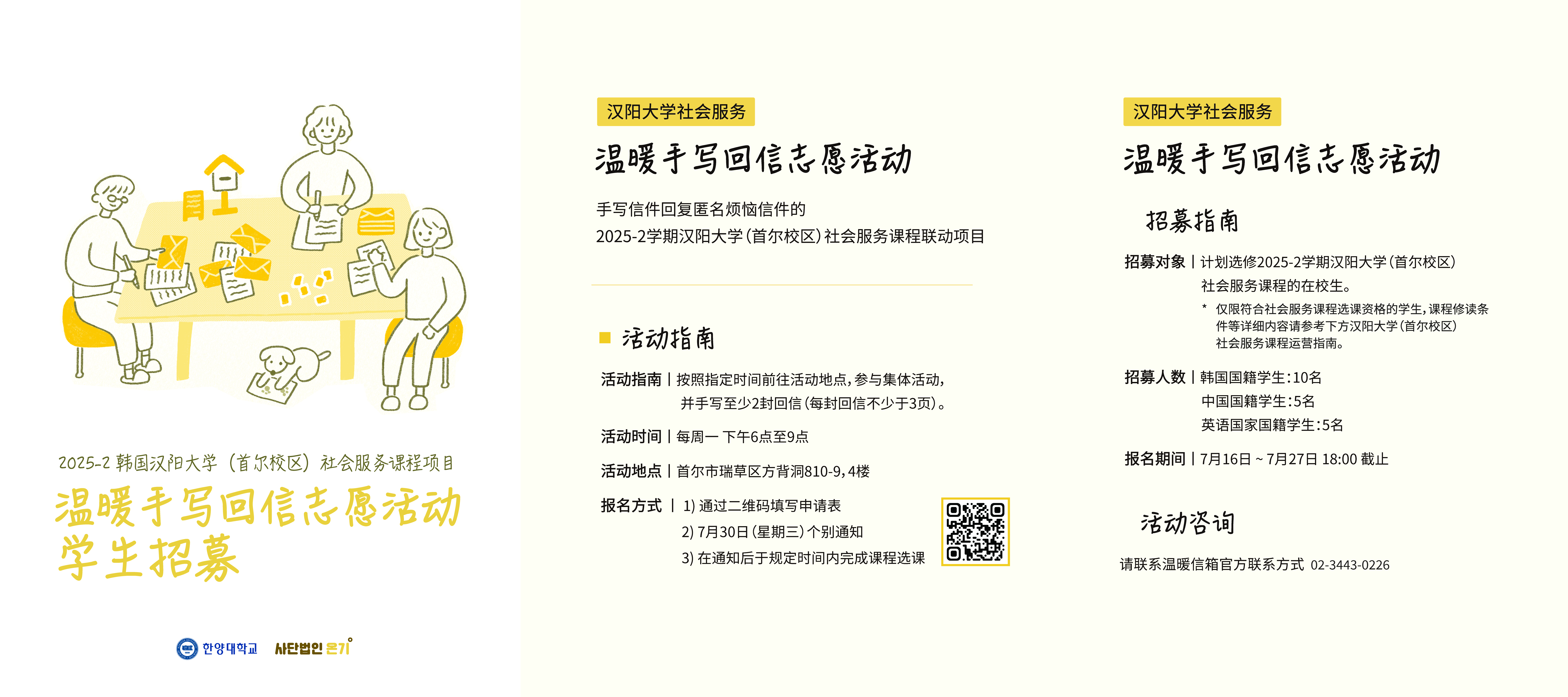 [서울캠퍼스 사회봉사팀] 2025-2 사회봉사 교과목 신설 프로그램 모집안내 (온기 손편지 답장/사전선발자모집/영어권,중국 국적자 가능)