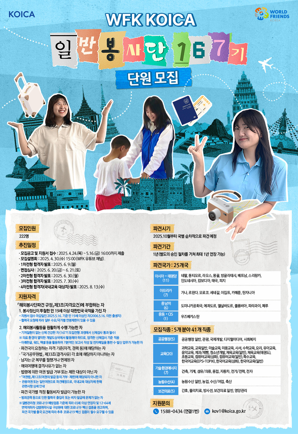 [KOICA] 일반봉사단 167기 단원 모집(~5.16 16:00)