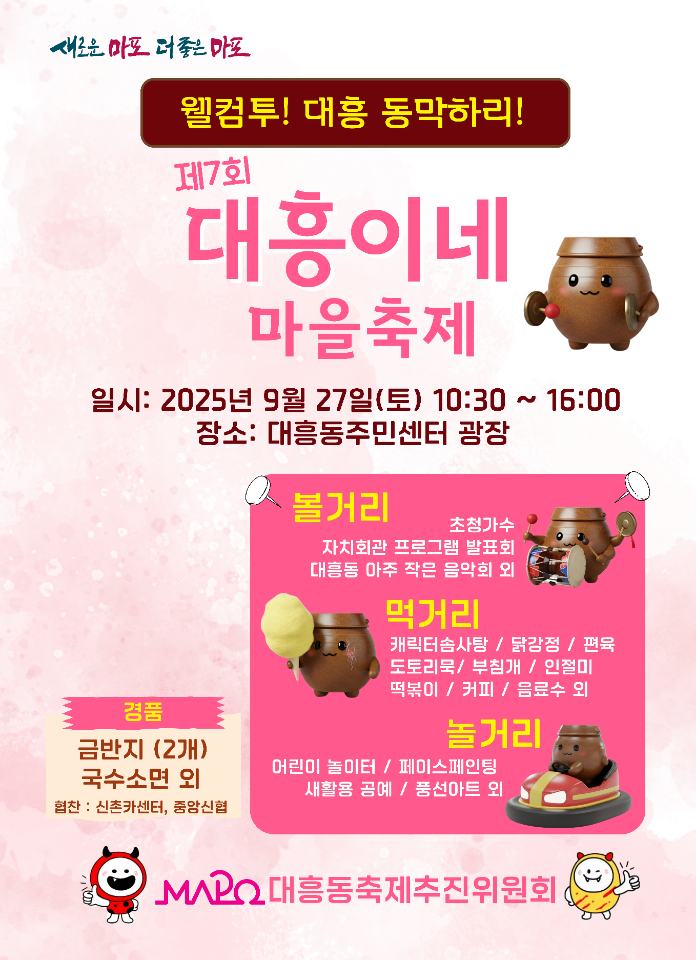 [대흥동] 2025년 제7회 대흥이네 마을축제 자원봉사자 모집