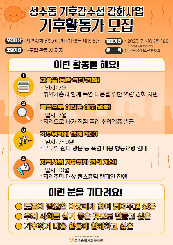 [성수종합사회복지관] 성수동 주민 기후활동가 모집(~마감 시까지)