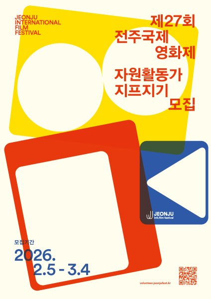 [전주국제영화제] 제27회 전주국제영화제 자원활동가 '지프지기' 모집(2/5~3/4)