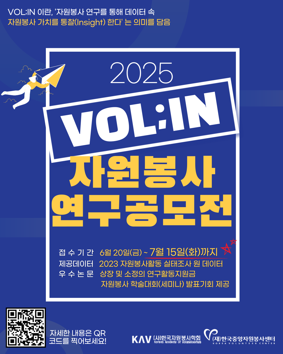 [한국중앙자원봉사센터] 2025 자원봉사 연구공모전 VOL:IN 참가자 모집(~7.15. 18:00)