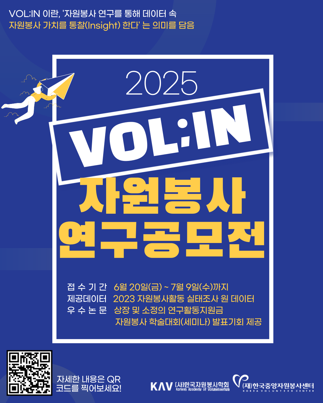 [한국중앙자원봉사센터] 2025 자원봉사 연구공모전 VOL:IN 참가자 모집(~7.9. 18:00)