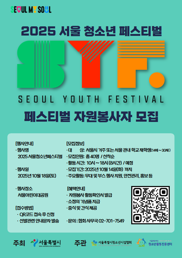 [서울특별시청소년시설협회] 2025 서울청소년페스티벌 자원봉사자 모집(~10/14)