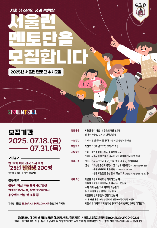 [서울특별시] 2025년 서울런 멘토단 수시모집 참여 대학생 모집(~07.30 12:00)