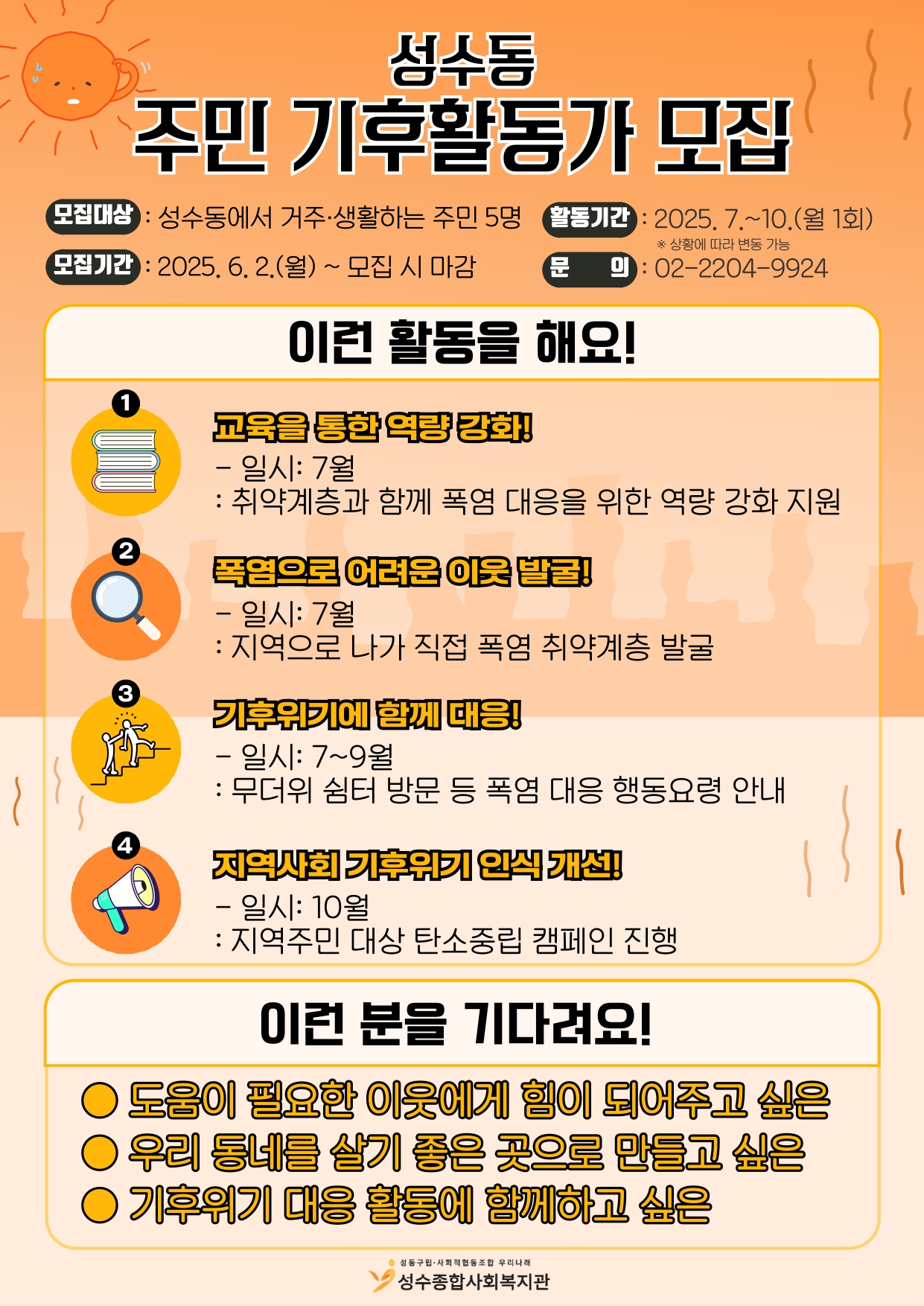[성수종합사회복지관] 성수동 주민 기후활동가 모집(~마감 시까지)