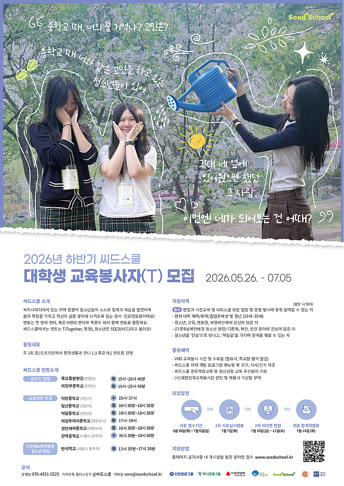 [대한민국교육봉사단] 청소년 정서 진로 멘토링 '씨드스쿨' 대학생 교육봉사자 모집(~7/5)
