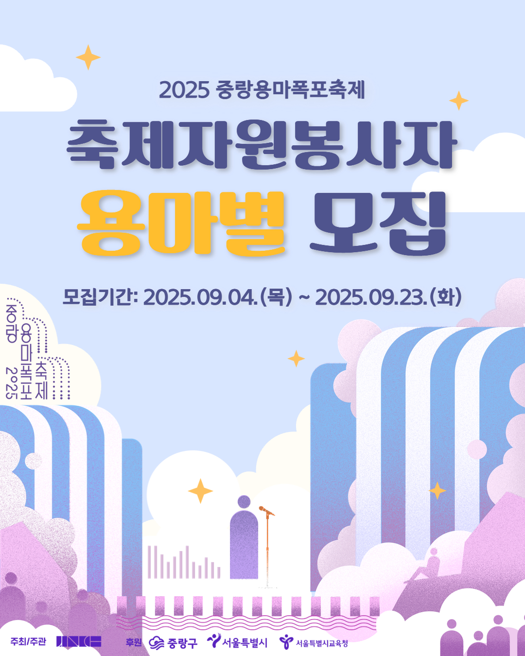 [중랑문화재단] 2025 중랑용마폭포축제 자원봉사자 용마별 모집(~9/23)