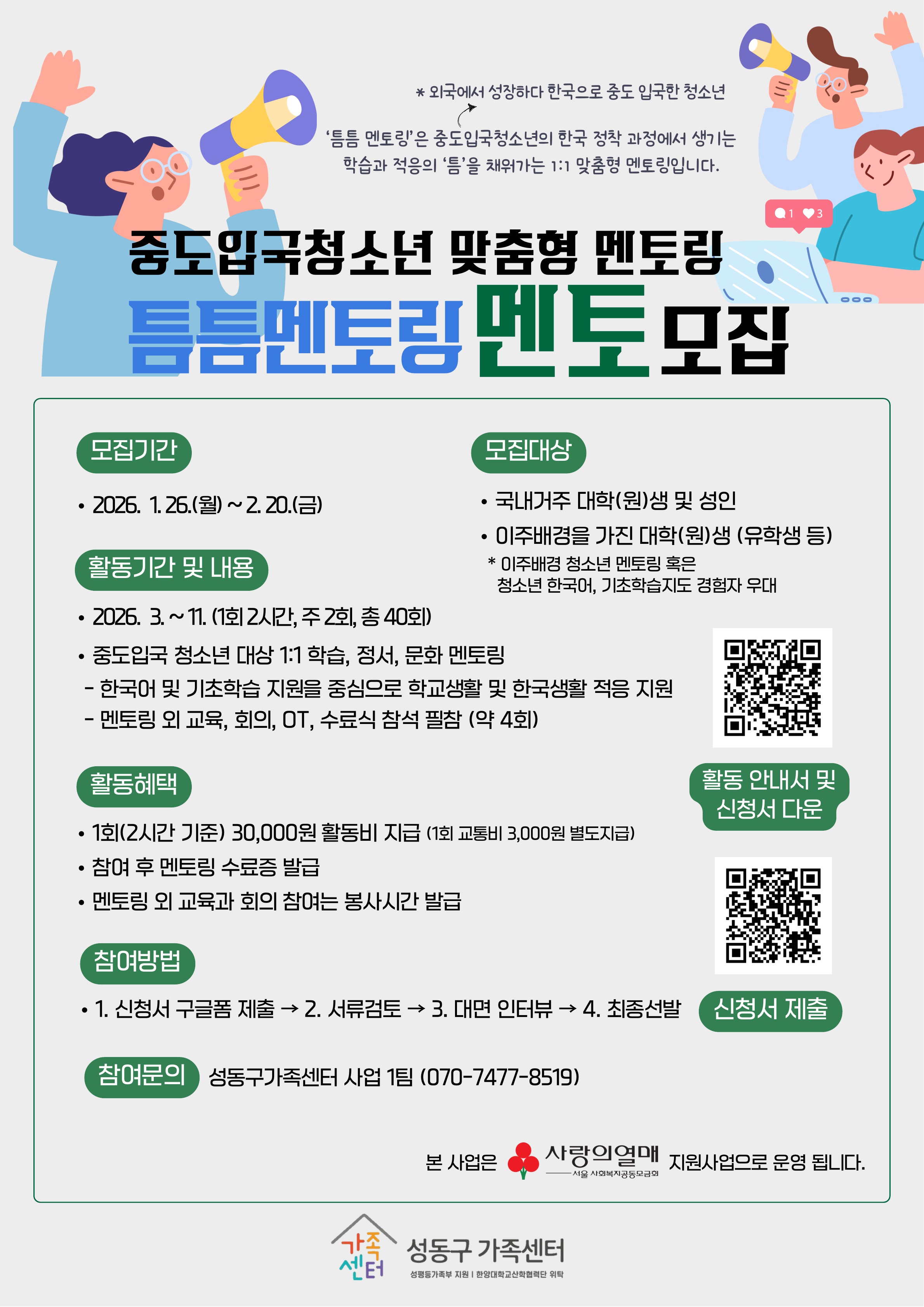 [성동구가족센터] 중도입국청소년 맞춤형 멘토링 사업 『틈틈멘토링』 대학(원)생 멘토 모집(~2/20)