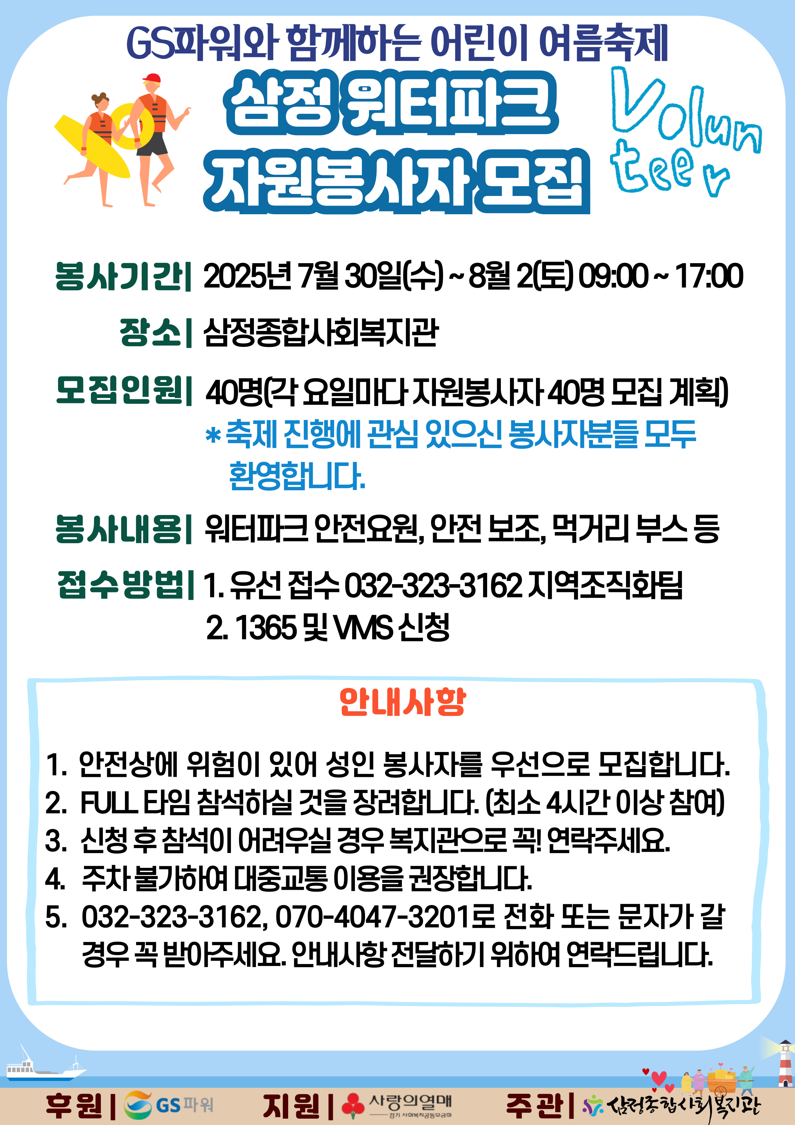 [삼정종합사회복지관] 삼정 워터파크 자원봉사자 모집