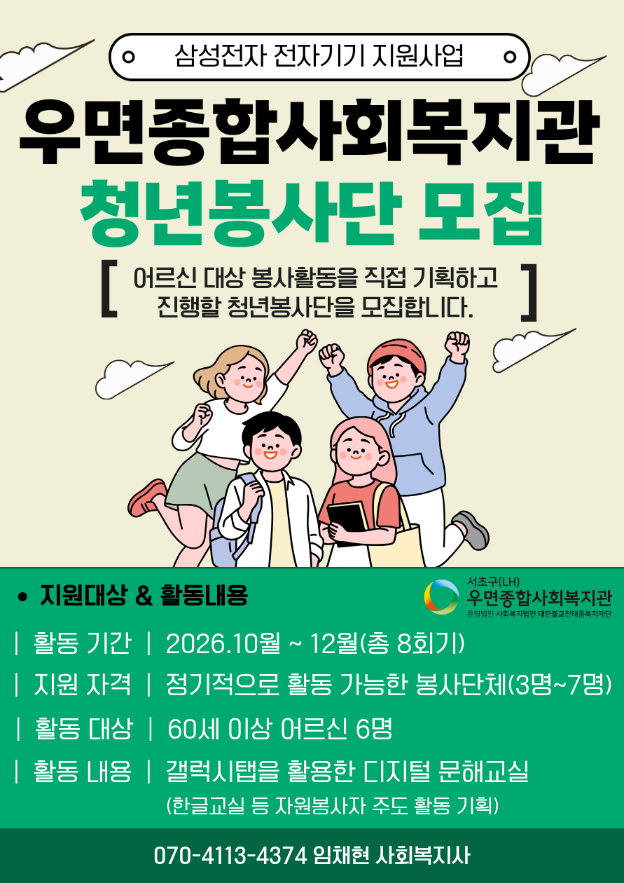 [우면종합사회복지관] 청년봉사단 모집