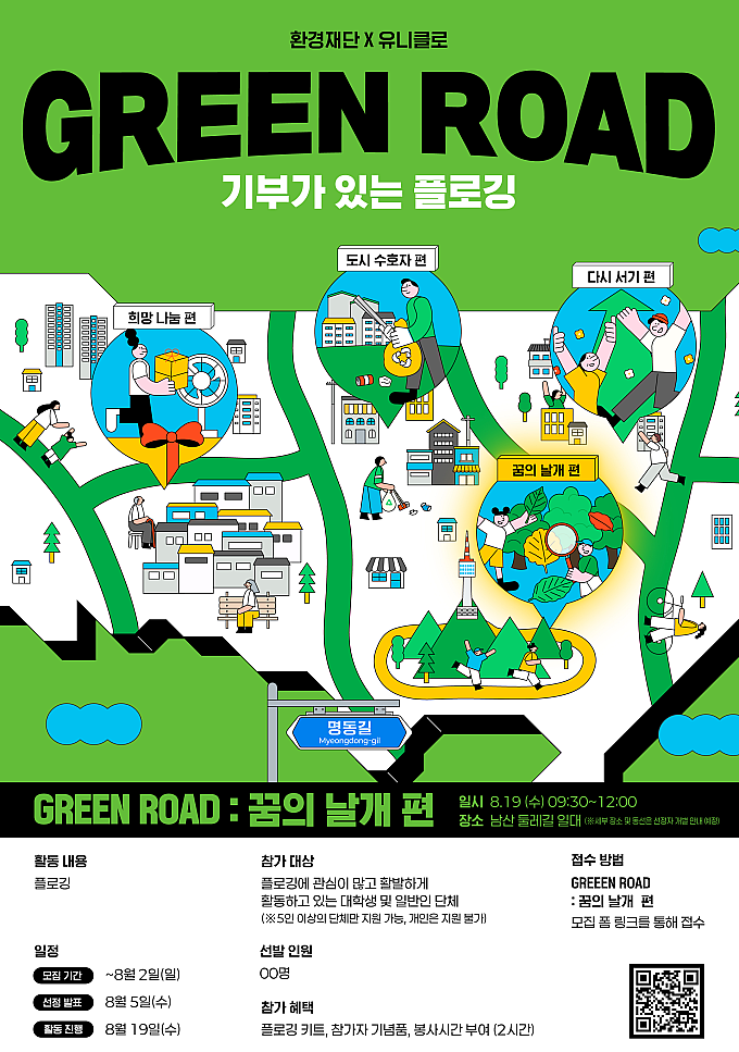 [환경재단] GREEN ROAD 기부가 있는 플로깅 참여자 모집(~8/2)