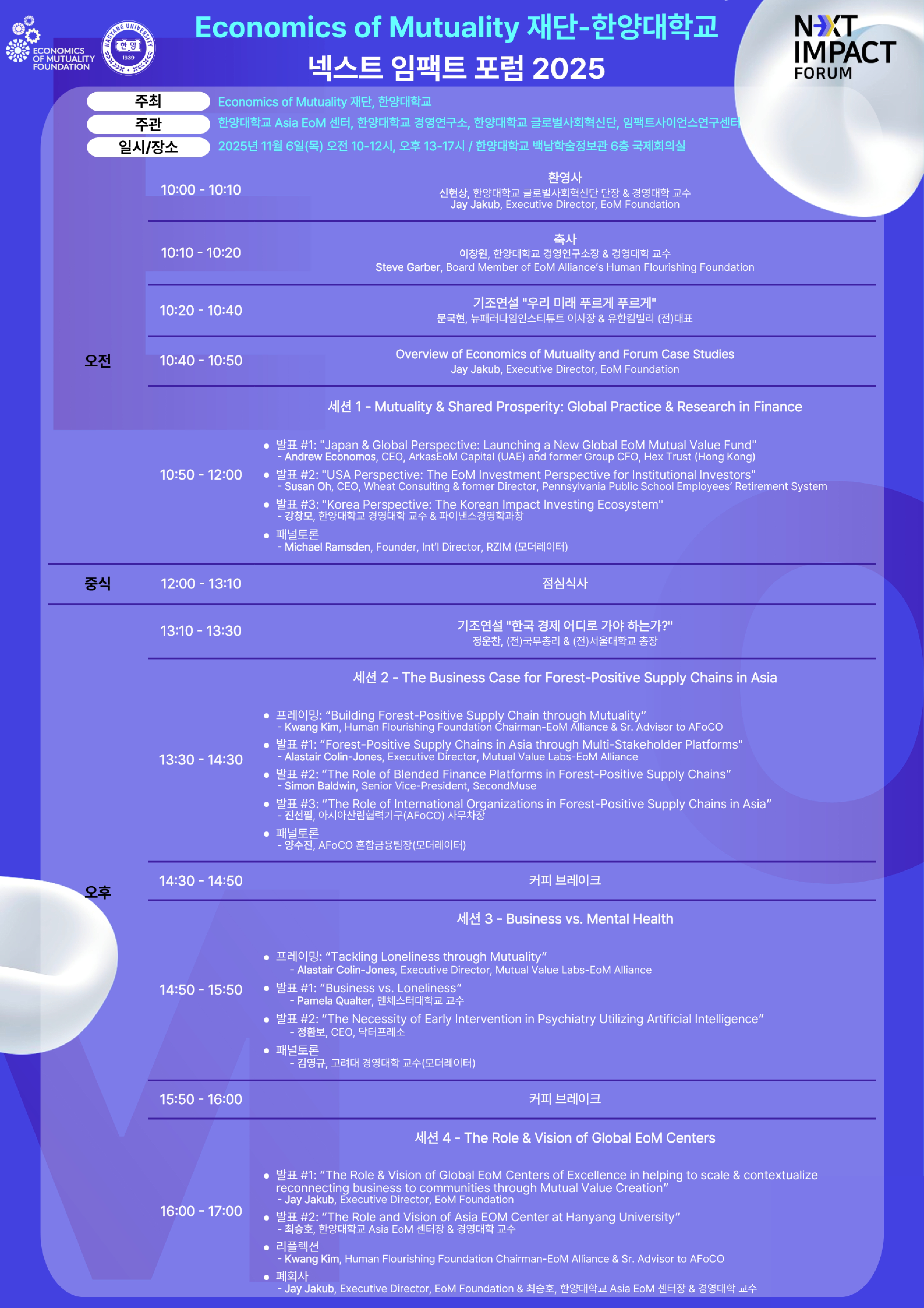 [글로벌사회혁신단] EoM-한양대학교 넥스트 임팩트 포럼 2025 개최