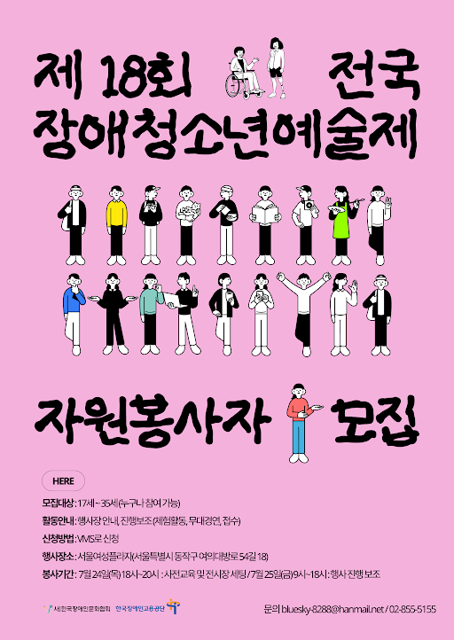 [한국장애인문화협회] 제18회 전국장애청소년예술제 자원봉사자 모집