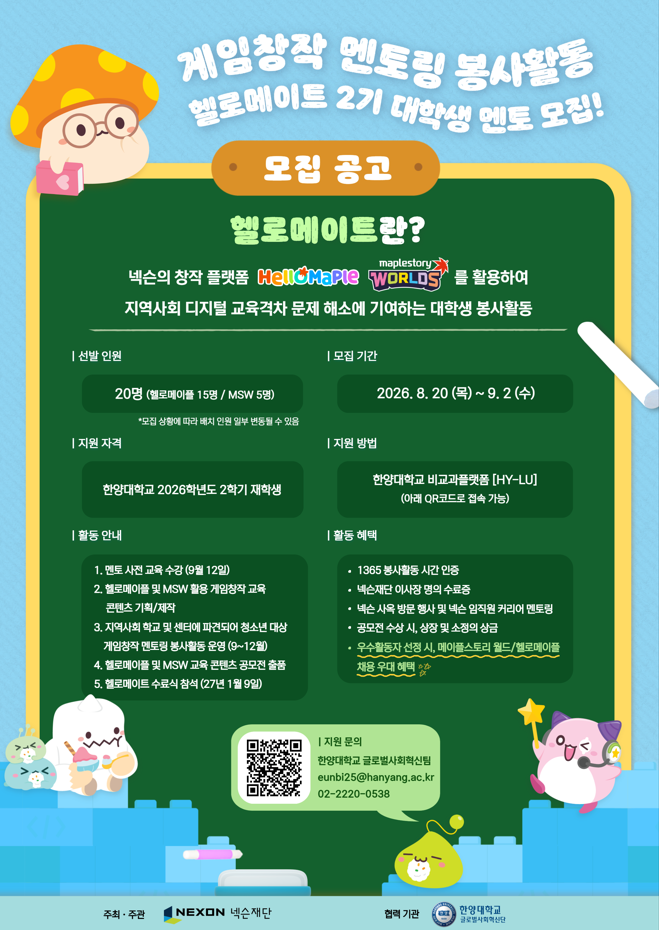 [한양대X넥슨재단] 게임창작 멘토링 프로그램 '헬로메이트 2기' 멘토 모집(~ 9/2)