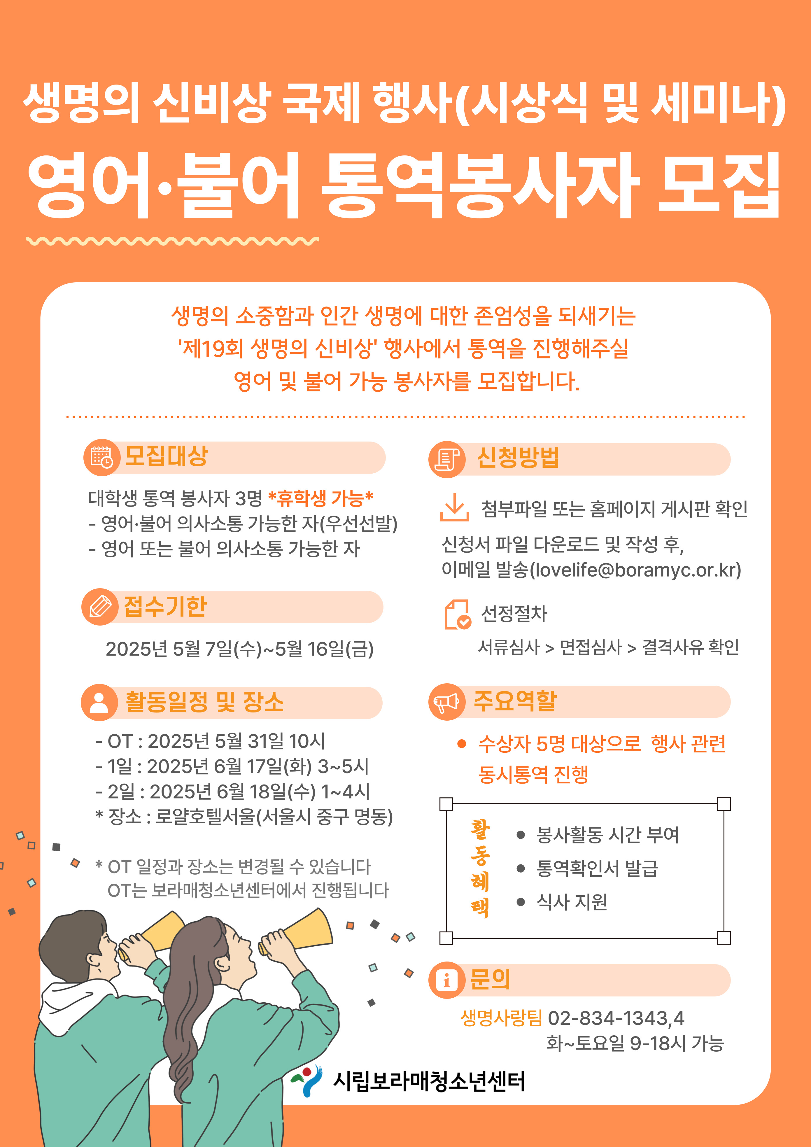 [시립보라매 청소년센터] 생명의 신비상 국제 행사 통역봉사자 모집(~5.16)
