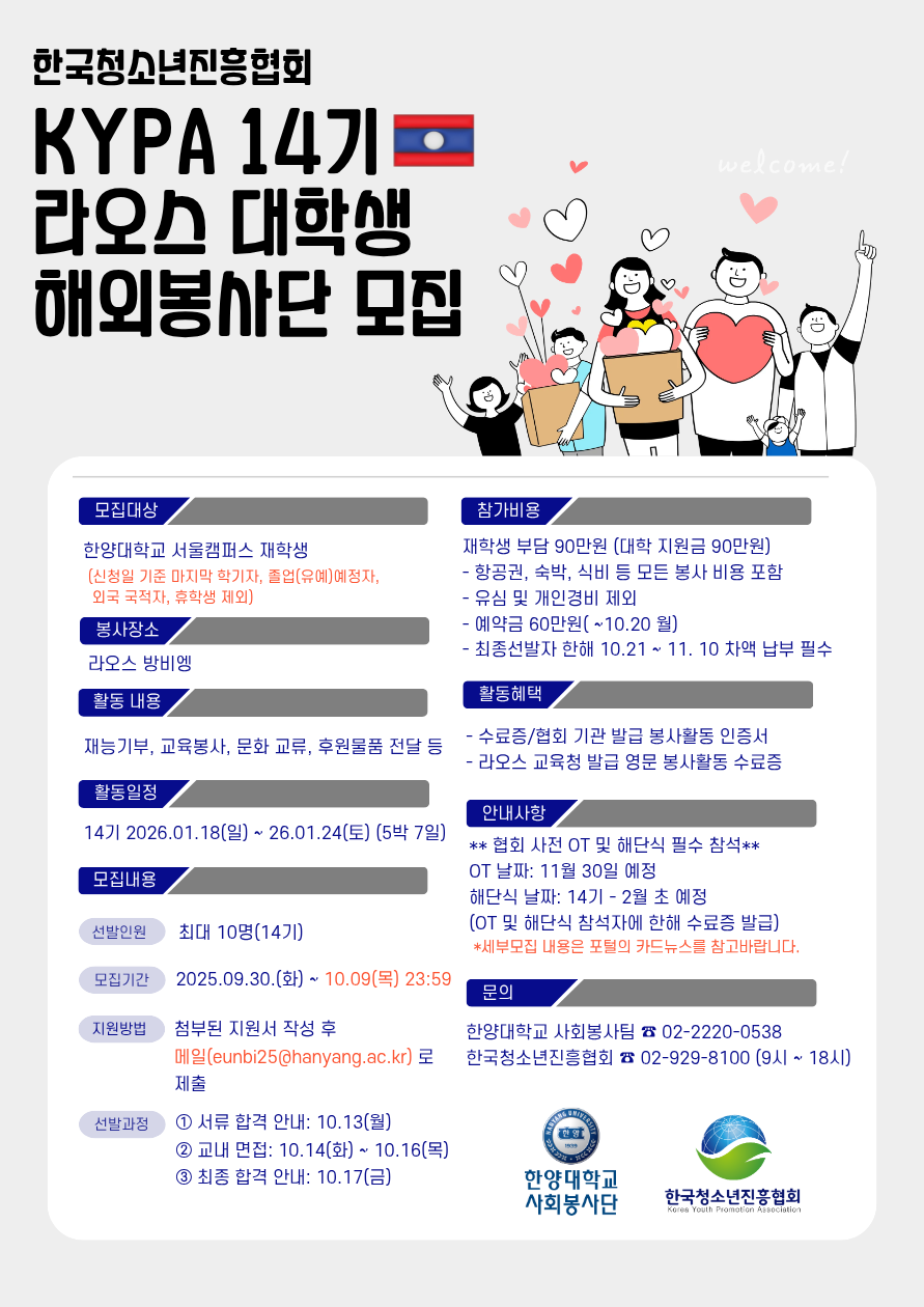 [한국청소년진흥협회] 제 14기 라오스 대학생 청년해외봉사단 모집 수정(~10.09 23:59)