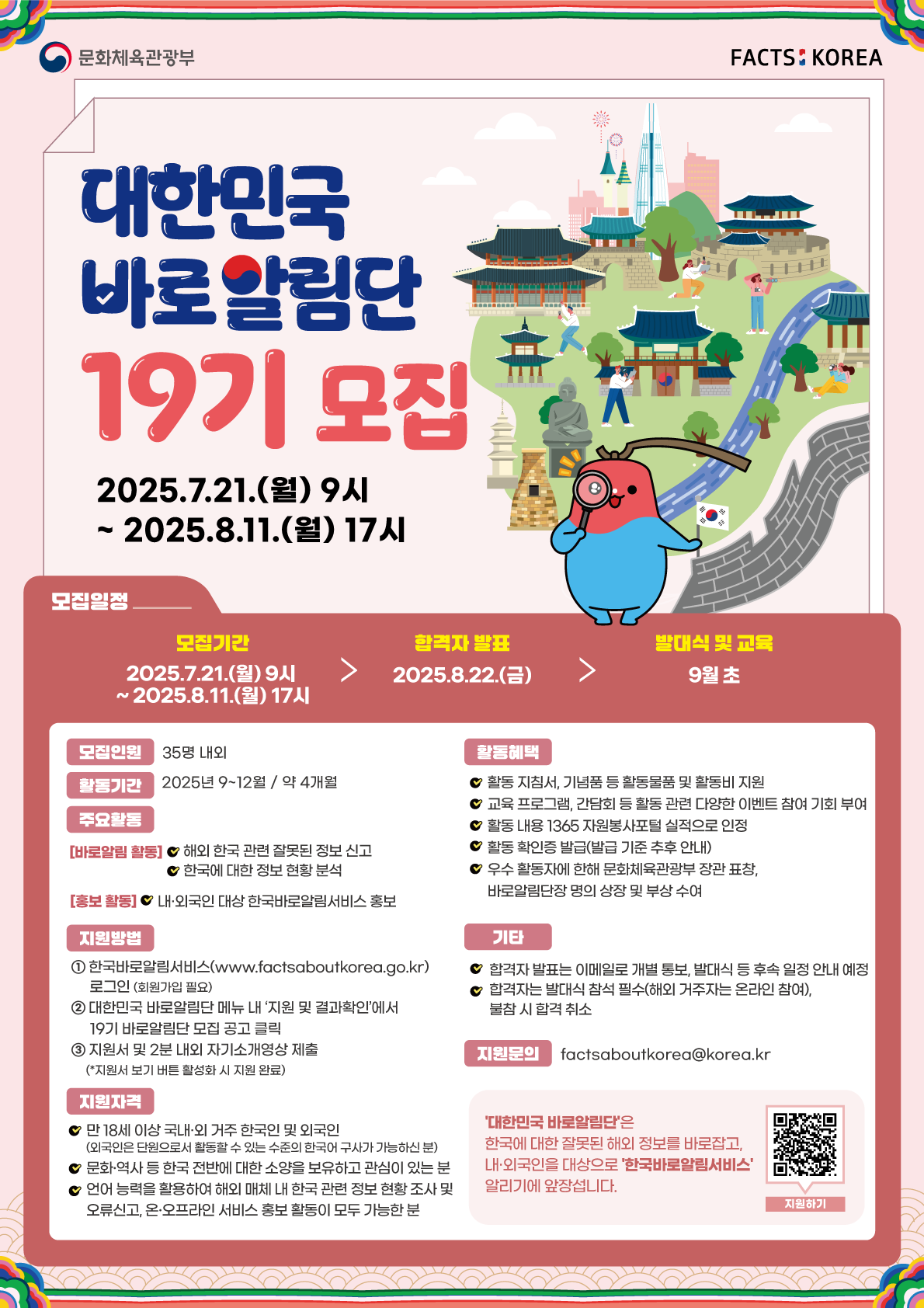 [문화체육관광부] 제19기 대한민국 바로알림단(Friends of Korea) 모집(~8/11 17:00)
