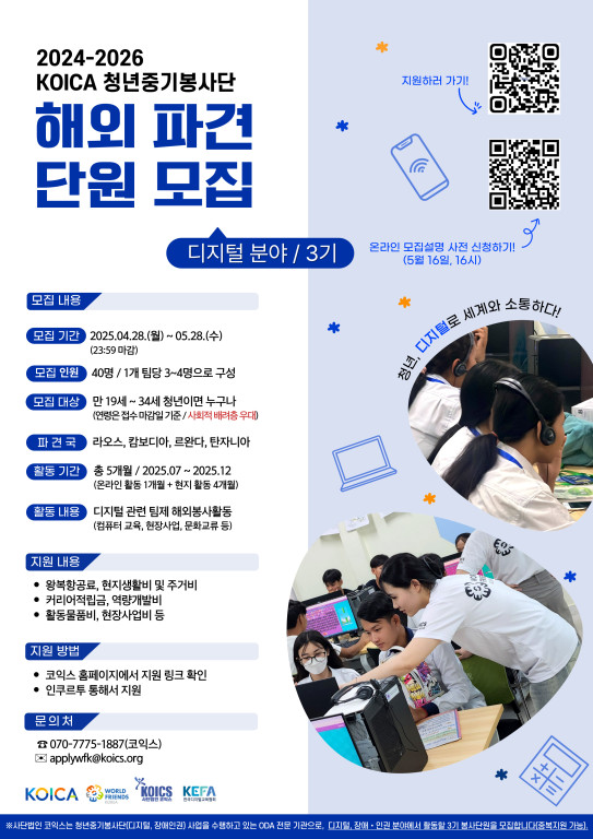 [KOICA] 청년중기봉사단 3기 단원 모집(디지털/장애·인권 분야, ~05.28)