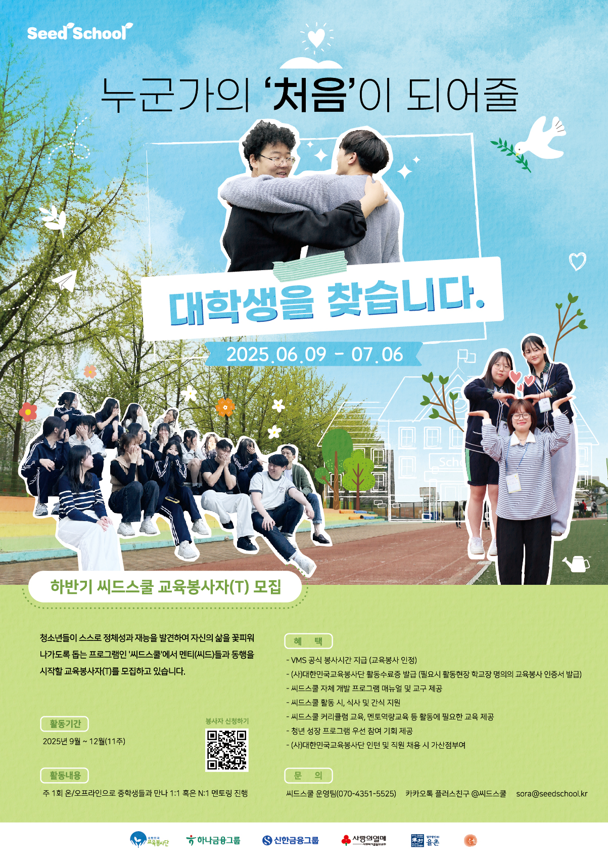 [대한민국 교육봉사단] 청소년 정서진로 멘토링 '씨드스쿨' 대학생 봉사자 모집(~7.6. 23:00)