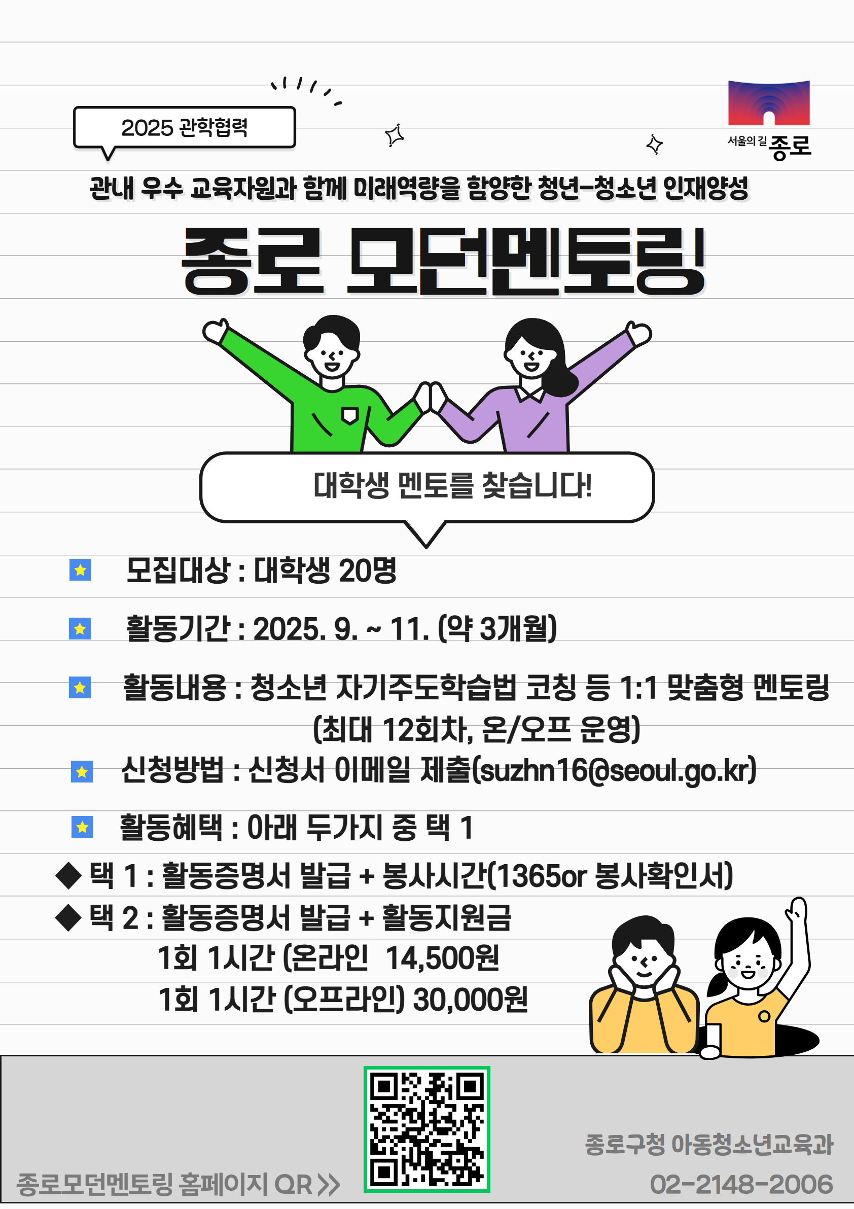 [종로구] 종로모던멘토링 대학생 멘토 모집(~08.11)