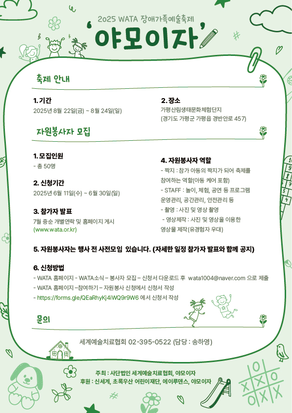 [세계예술치료협회] 2025 WATA 장애가족예술축제 자원봉사자 모집(~6.30)