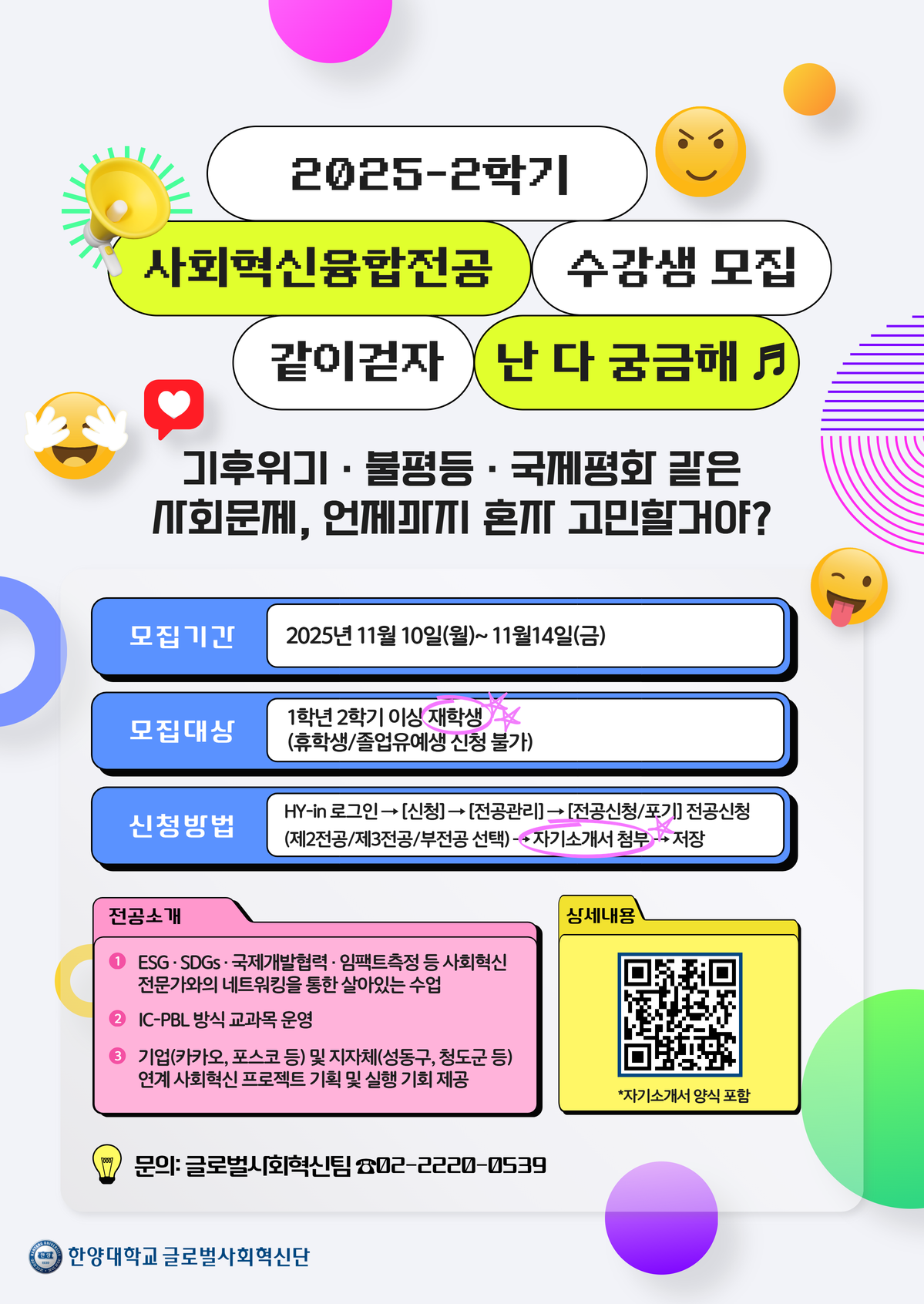 2025학년도 2학기 사회혁신융합전공 전공생 모집
