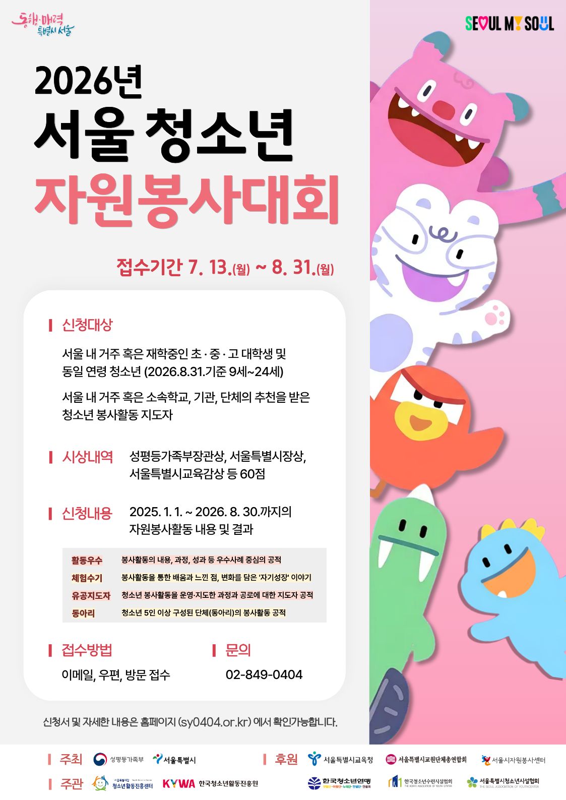 [서울특별시립청소년활동진흥센터] 2026년 서울청소년자원봉사대회 참가자 모집(~8/31)