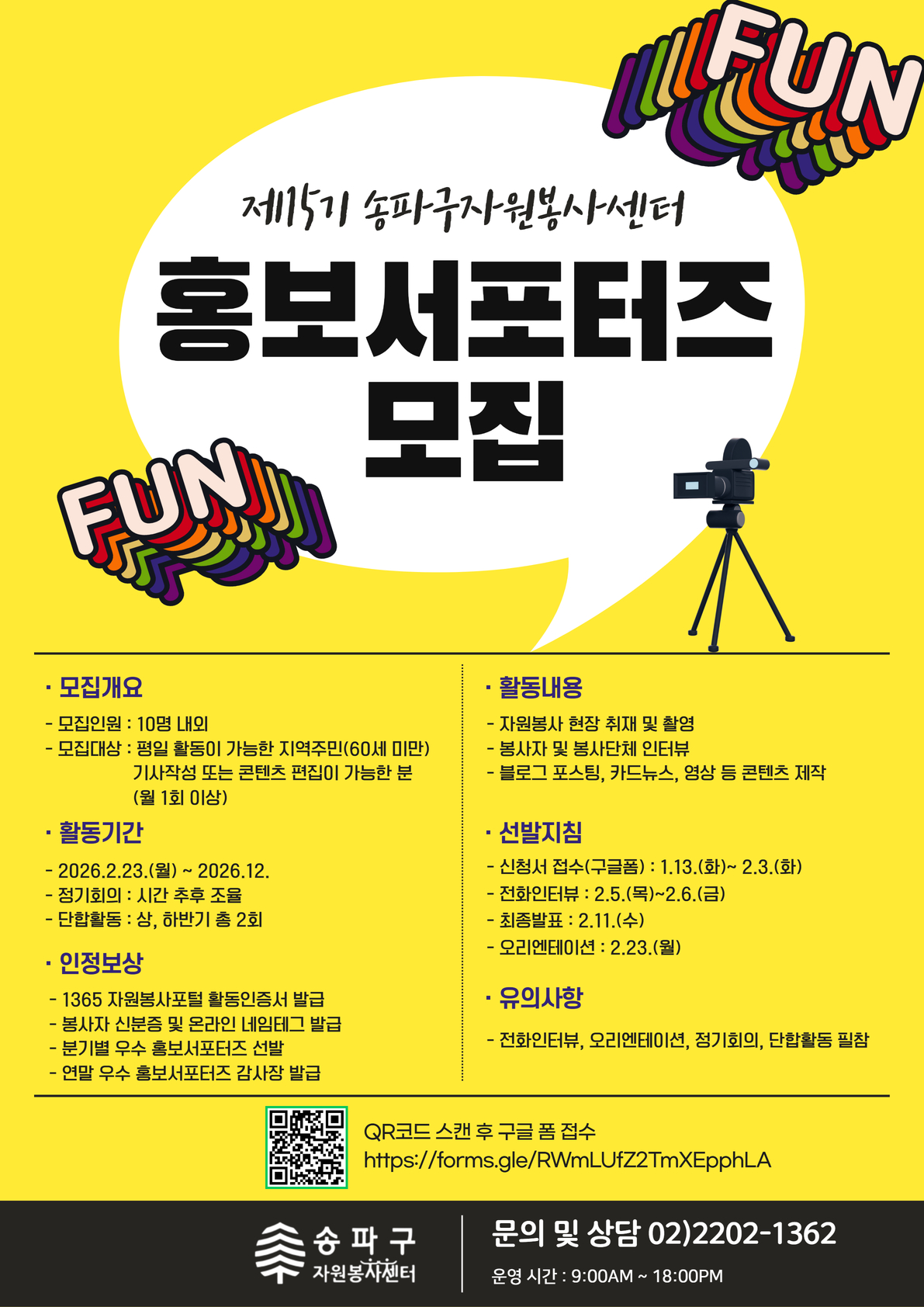 [송파구자원봉사센터] 송파구자원봉사센터 홍보서포터즈 모집(~2/3)