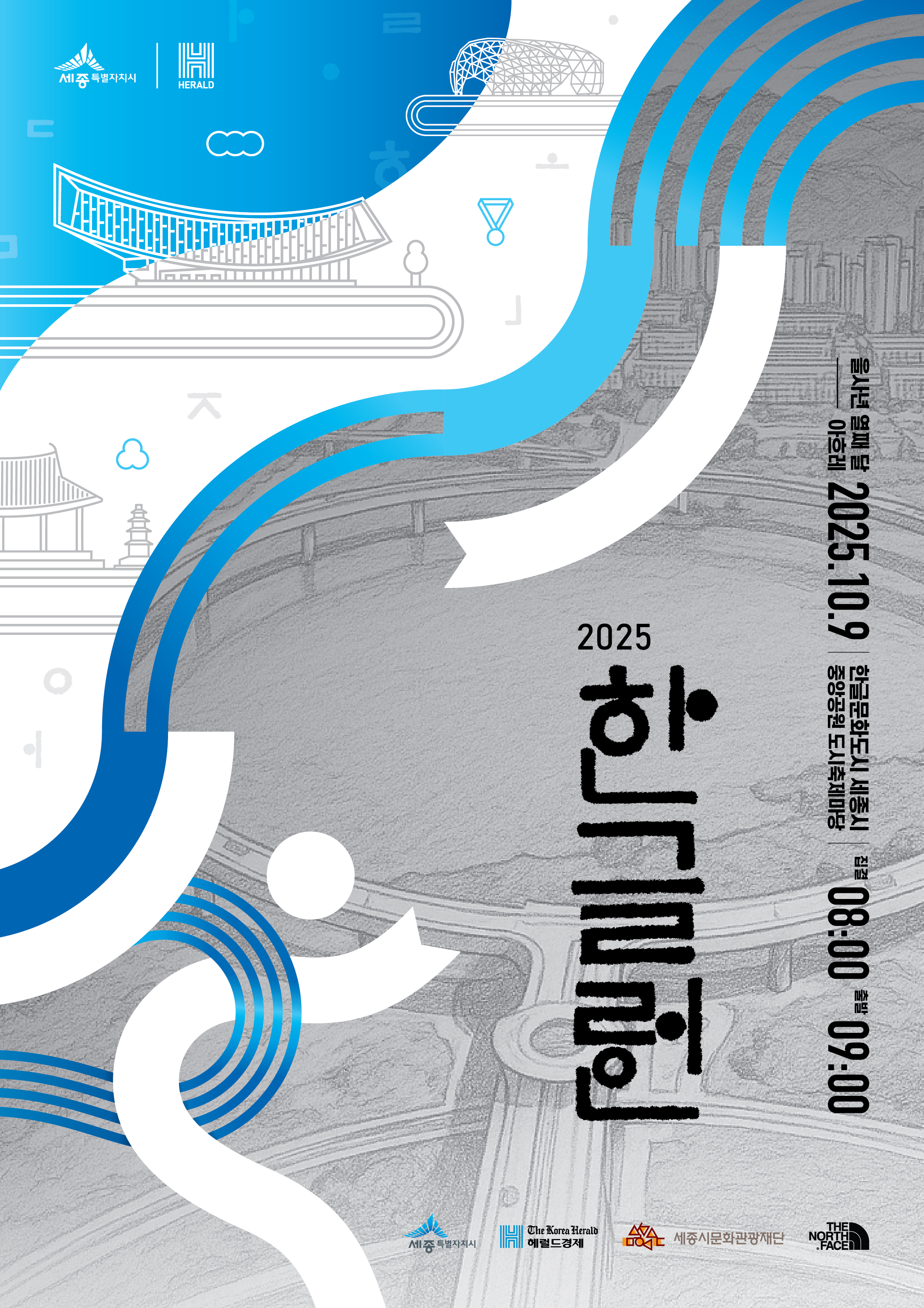 [세종특별자치시] 2025 한글런(Run) 마라톤 대회 자원봉사자 모집