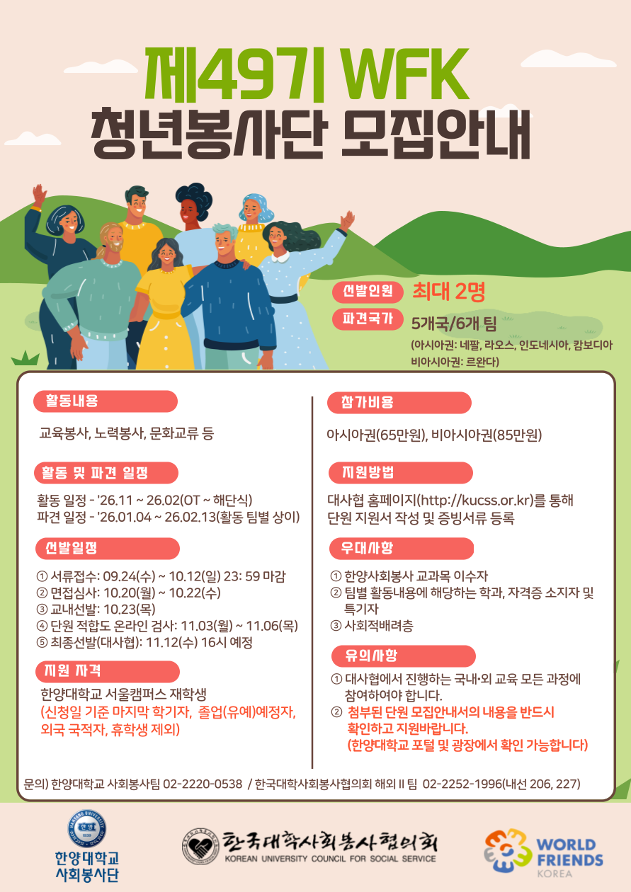 [한국대학사회봉사협의회] 제49기(동계) WFK 청년봉사단 해외봉사 단원 모집안내(~10.12 23:59)