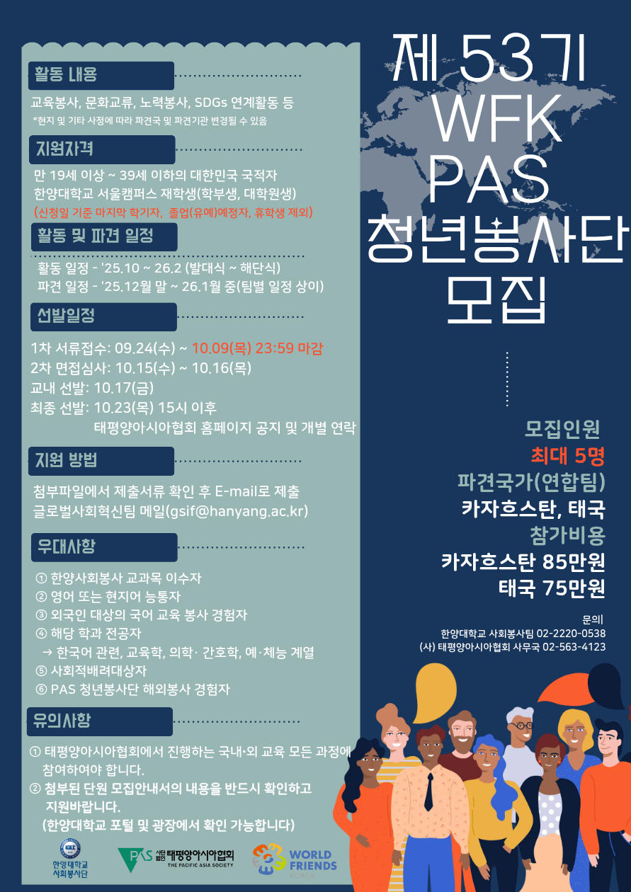 [태평양아시아협회] 2025년 제53기(동계) WFK PAS 청년봉사단 해외봉사 단원 모집 공고(~10.09 23:59)