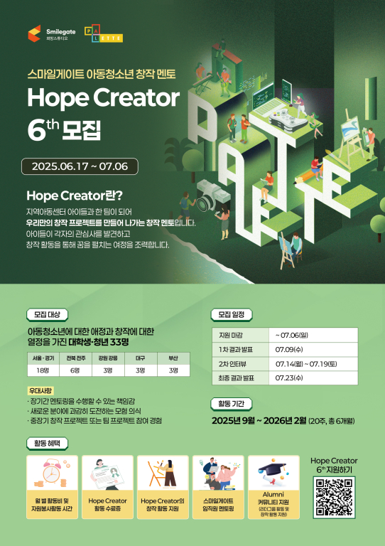 [스마일게이트 희망스튜디오] Hope Creator 6th 모집(~07.06)