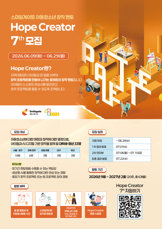 [스마일게이트 희망스튜디오] Hope Creator 7th 모집(~6/29)