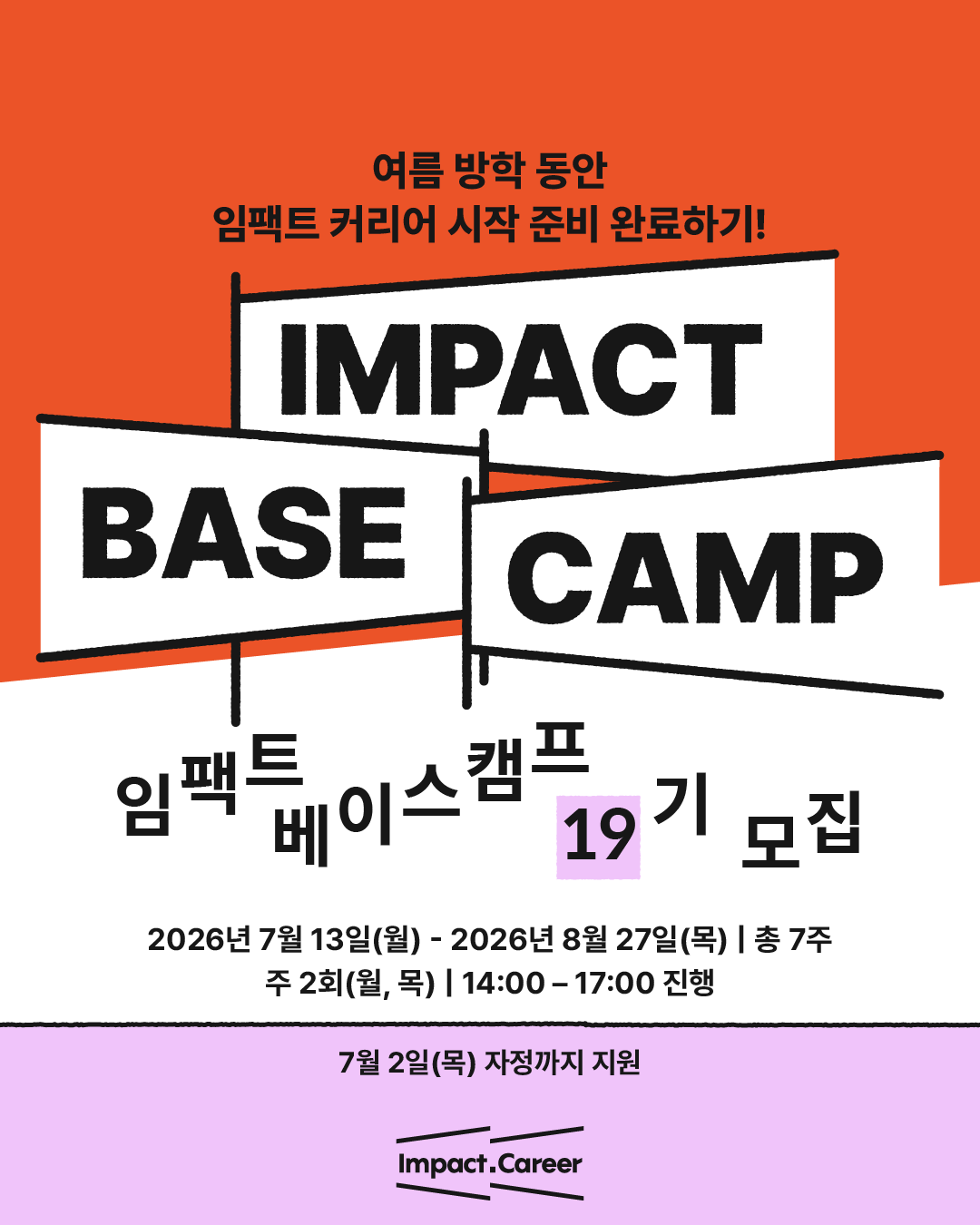 임팩트 베이스캠프 19기 모집(~7/2)
