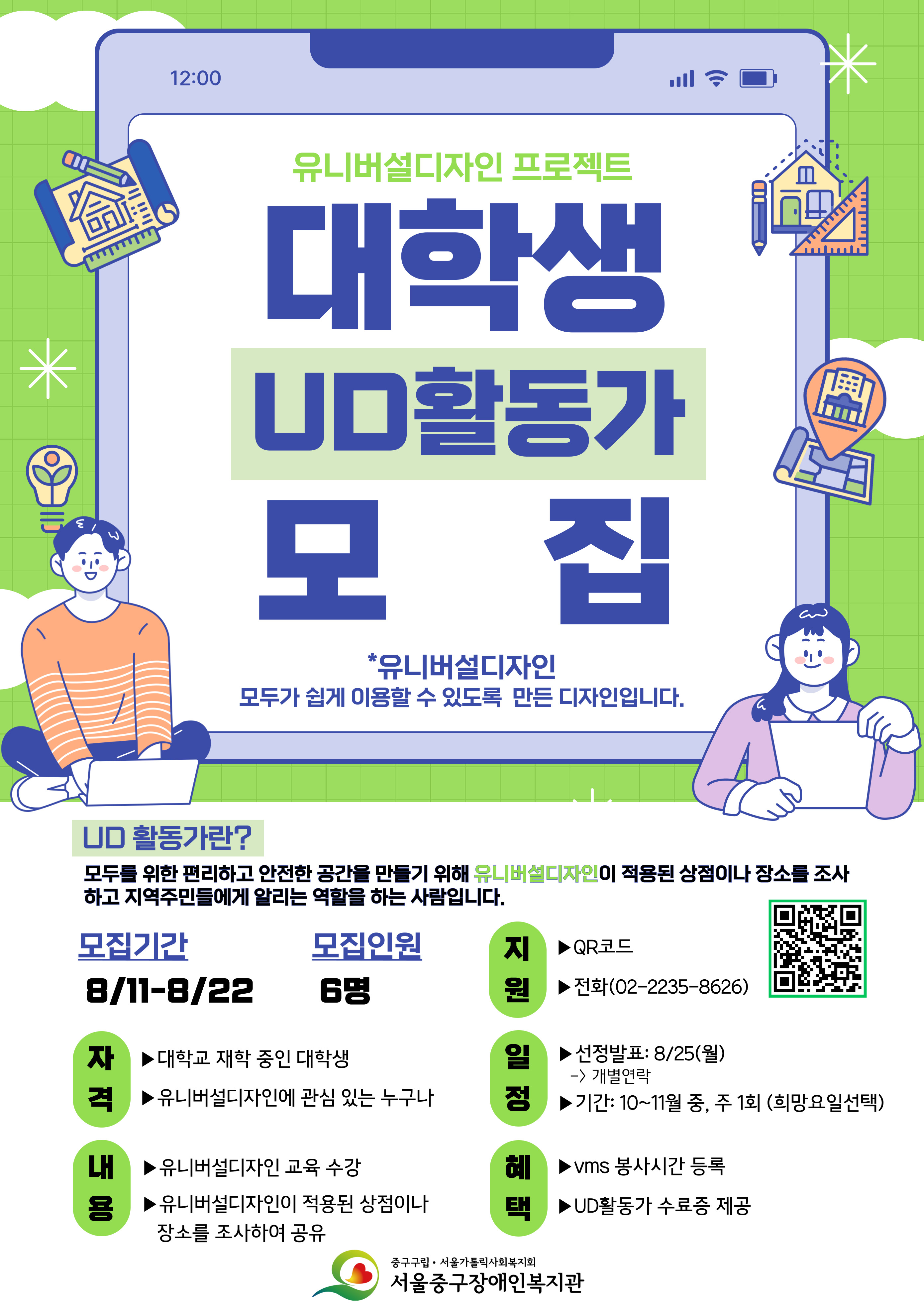 [서울중구장애인복지관] 대학생 UD활동가 모집(~8.22)