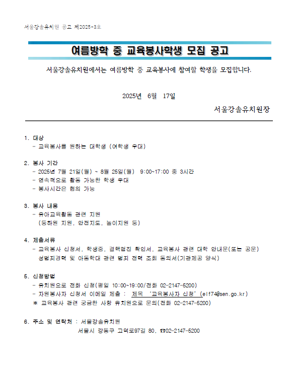 [서울강솔유치원] 여름방학 교육봉사학생 모집